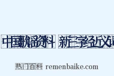 中国歌谣资料·新三字经近义词是什么意思的图片